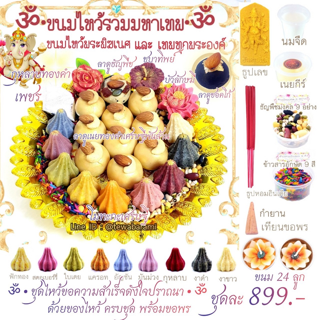 ขนมรวมมหาเทพ ชุดใหญ่ แถมพาน ไหว้พระพิฆเนศ พระศิวะ และพระแม่ทุกพระองค์ นวราตรี
