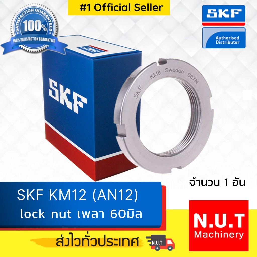 SKF Lock Nut KM 12 หัวน๊อตล๊อค M60x2.0 (AN12) Shopee Thailand