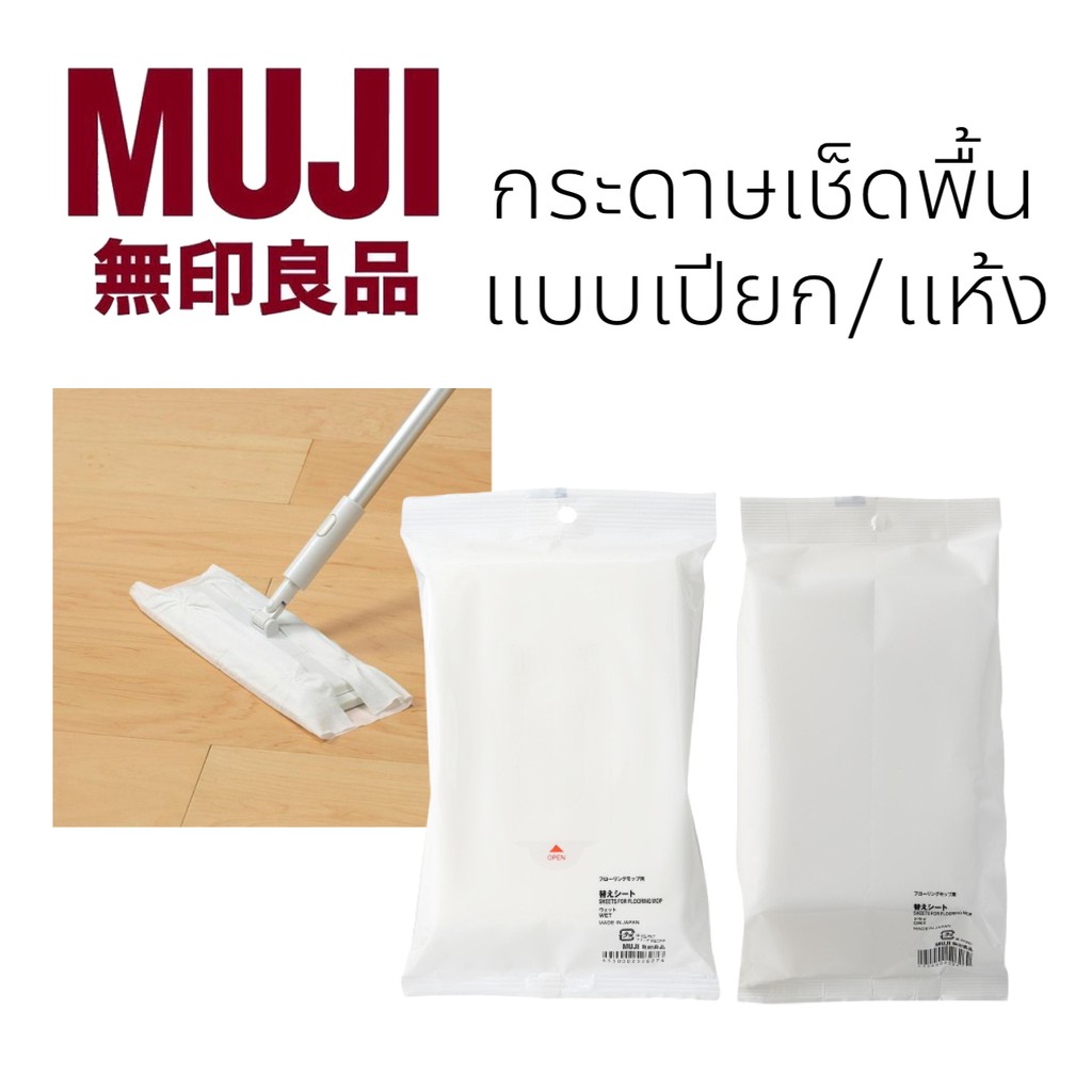 MUJI แผ่นเช็ดพื้น ชนิดเปียก ผ้าเช็ดพื้น แผ่นเช็ดพื้นแบบเปียก แผ่นเช็ดพื้นชนิดเปียก กระดาษเปียก ผ้าเป