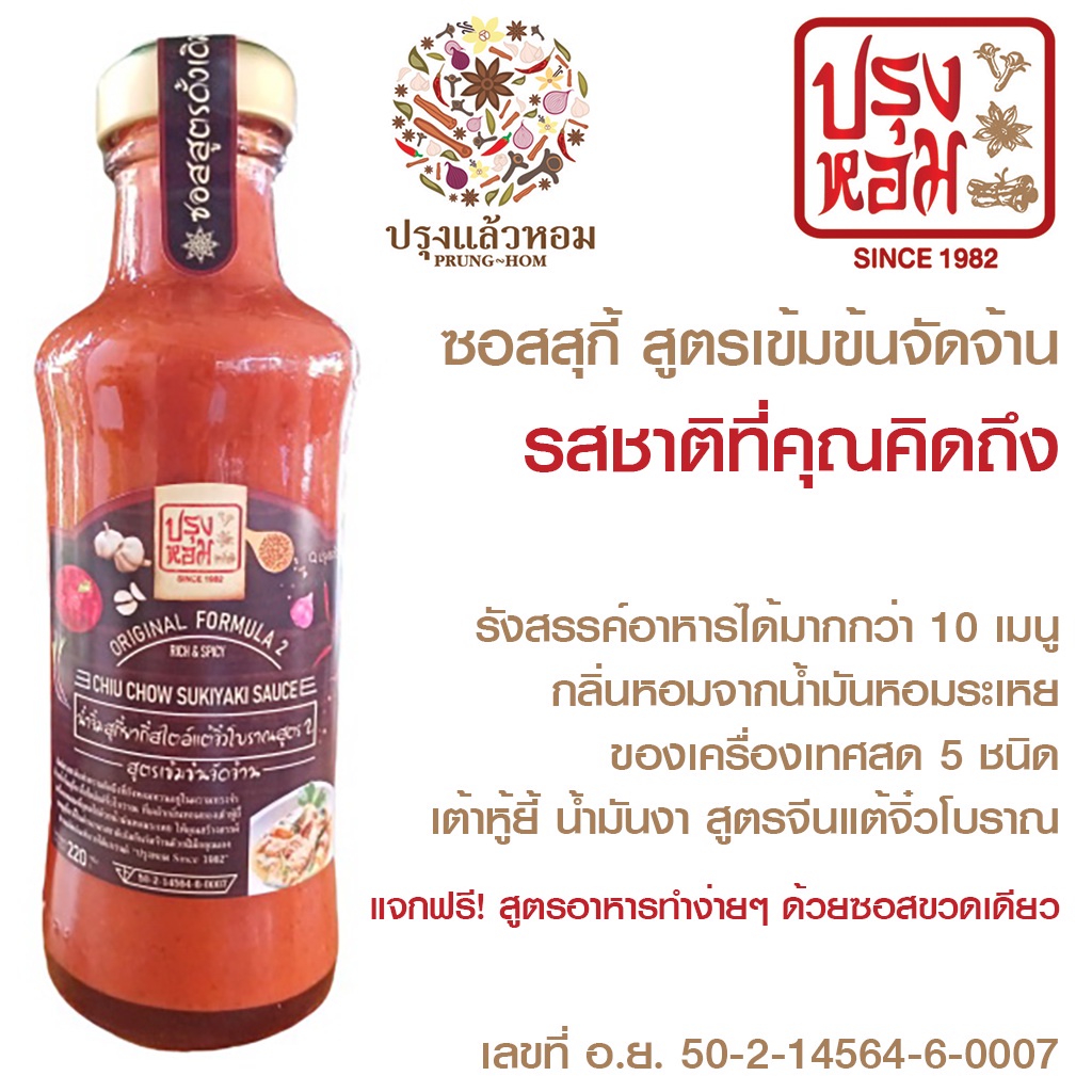 ซอสสุกี้ น้ำจิ้มสุกี้สูตร2เข้มข้นจัดจ้าน เผ็ด จีนแต้จิ๋ว หอมงา-เครื่องเทศ-เต้าหู้ยี้ อร่อยคลีน220มล