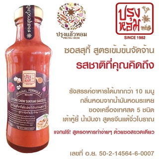 ซอสสุกี้ น้ำจิ้มสุกี้ เข้มข้น จัดจ้าน เผ็ด สูตร 2 จีนแต้จิ๋ว หอมงาและเครื่องเทศ หอมเต้าหู้ยี้  อร่อย ดั้งเดิม คลีน 220มล