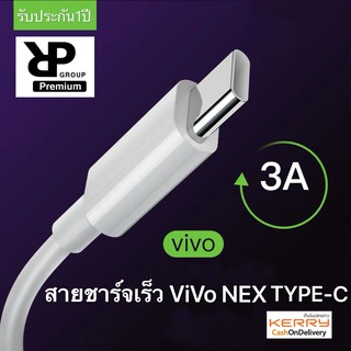 สายชาร์จ ViVO NEX Type-c ของแท้  ชาร์จไวขึ้นถึง 2 เท่า รองรับX27/X27pro/IQOO/NEX/X23/Z3 รับประกัน1ปี BY RP-GROUP