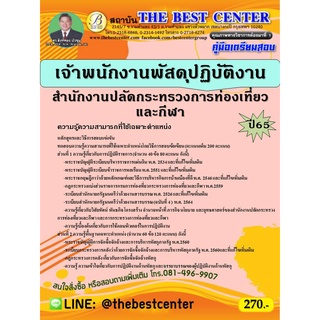 คู่มือสอบเจ้าพนักงานพัสดุปฏิบัติงาน สำนักงานปลัดกระทรวงการท่องเที่ยวและกีฬา ปี 65