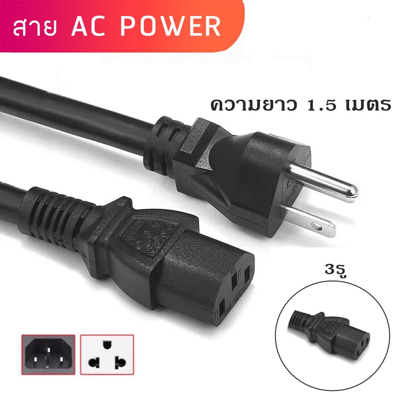 สายไฟ 3รู  สาย AC ความยาว 1.5 เมตร AC POWER CABLE Male Female สำหรับอะแดปเตอร์โน๊ตบุ๊ค