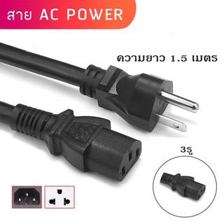 สายไฟ 3รู  สาย AC ความยาว 1.5 เมตร AC POWER CABLE Male Female สำหรับอะแดปเตอร์โน๊ตบุ๊ค