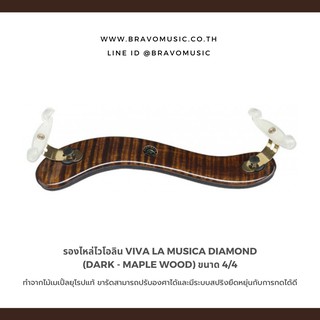 รองไหล่ไวโอลิน Viva La Musica Diamond (Dark - Maple Wood) ขนาด 4/4