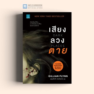 เสียงลวงตาย (Dark Places) Gillian Flynn น้ำพุสำนักพิมพ์