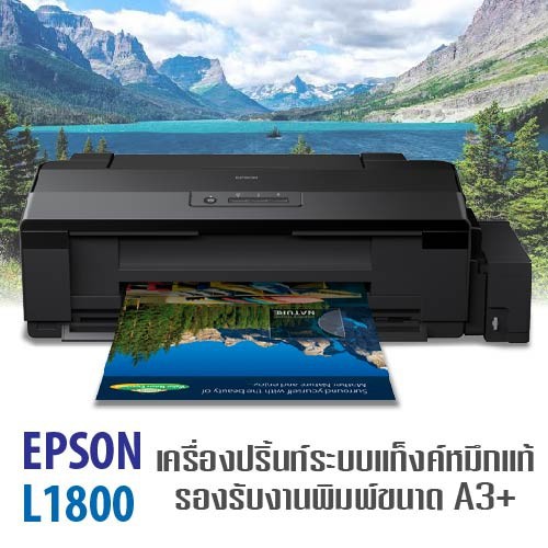 [มือสอง] Printer เครื่องพิมพ์ EPSON รุ่น L1800 inkjet เครื่องปริ้นท์ระบบแท็งค์ ความละเอียดการพิมพ์สู