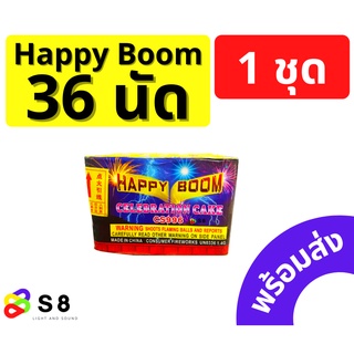 พลุ 36 นัด แฮปปี้บูม พลุเค้ก (Happy Boom) พลุรัวต่อเนื่อง งานปีใหม่ พลุฉลอง วันเกิด เคาท์ดาวน์ พลุเค้ก 36 นัด พร้อมส่ง!!