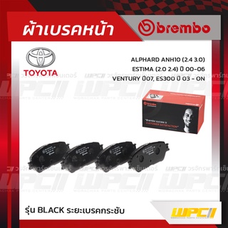 BREMBO ผ้าเบรคหน้า TOYOTA ALPHARD ANH10 ปี03-ON, ESTIMA ปี00-06, VENTURY ปี07, ES300 อัลพาร์ด เอสทิม่า เวนจูรี่ (Blac...