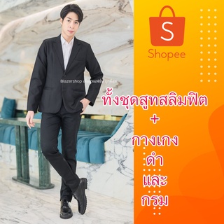 สูทชายslim fit+กางเกง แยกชิ้นได้งานไทยพร้อมส่ง เข้ารูปไม่ซับในและซับในสีดำสีกรมทรงสวยงานไทยแพรทเทินเป๊ะ 2s s m l xl xxl