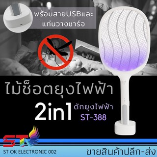 ไม้ช็อตยุง ST-388 ไม้ช็อตยุงไฟฟ้า ที่ดักยุงไม้ตียุงไฟฟ้า  (พร้อมสายUSBและแท่นวางชาร์จ)