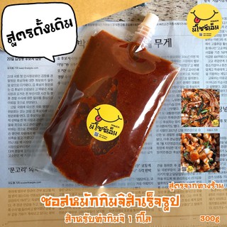 ซอสทำกิมจิสำเร็จรูปมีโซซีเอ็ม (1ถุงสำหรับทำกิมจิ 1 กิโล)🥬😋