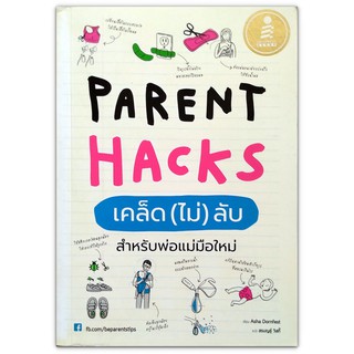 Parent Hacks เคล็ด (ไม่) ลับ สำหรับพ่อแม่มือใหม่