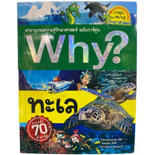 (นานมี)9786160451111ทะเล :สารานุกรมความรู้วิทยาศาสตร์ ฉบับการ์ตูน WHY? (การ์ตูนความรู้วิทยาศาสตร์)