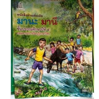 หนังสือเรียนมานะ มานี ป.5 กระทรวงศึกษาธิการ