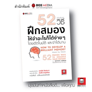 BeeMedia(บี มีเดีย) หนังสือ 52 วิธี ฝึกสมองให้จำอะไรก็ได้ง่าย ๆ โดยอัตโนมัติและจำได้นาน - ฉบับปรับปรุง หนังสือพัฒนาตนเอง