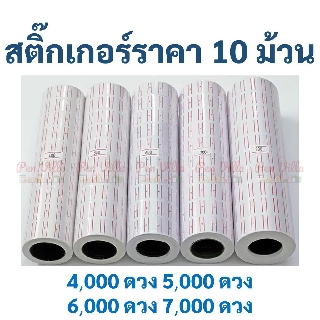 สติ๊กเกอร์ราคา 10 ม้วน ป้ายราคา สติ๊กเกอร์ เครื่องตีราคา สติกเกอร์ตีราคา กระดาษตีราคา ป้ายราคา