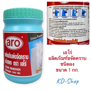 เอโร่  ผลิตภัณฑ์ขจัดคราบ ชนิดผง Stain Remover ขนาด 1000 กรัม สินค้าใหม่ สุดคุ้ม พร้อมส่ง