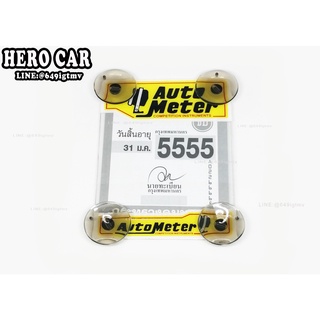 จุ๊บ พ.ร.บ รถยนต์ แผ่นป้ายทะเบียนภาษีรถยนต์ ลาย Auto Meter กรอบใส่ป้ายภาษี กรอบพ.ร.บรถยนต์ ใส่ได้ทุกรุ่น