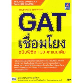 9786164491274 GAT เชื่อมโยง ฉบับพิชิต 150 คะแนนเต็ม