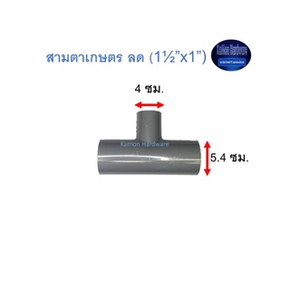 สามตาเกษตร ลด ท่อน้ำไทย (1½”x1”) Thai Pipe TS Reducing Tee For Agricultural Use เทา 1 1/2X1