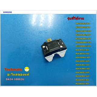 อะไหล่ของแท้/ลีเรย์ตู้เย็นซัมซุง/RELAY PROTECTOR SAMSUNG/DA34-10003U