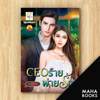 CEO ร้ายพ่ายรัก | ไลต์ออฟเลิฟ พลอยรำพัน