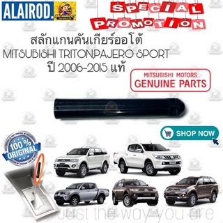 แหล่งขายและราคาสลักแกนคันเกียร์ออโต้ สปริงหัวเกียร์ MITSUBISHI TRITON,PAJERO SPORT Triton Pajero ไทรทัน ปาเจโร่ ปี 2006-2015 ใหม่แท้อาจถูกใจคุณ