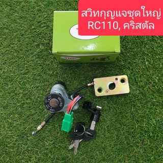 สวิทกุญแจคริสตัล RC110ชุดใหญ่ แบบตรงรุ่น