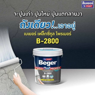 สีรองพื้นปูน Beger เฟล็กซี่คูล B-2800 รองพื้นปูนอเนกประสงค์ รองพื้นยืดหยุ่น ขนาด 20กก. ปกปิดรอยแตกลาย สูตรน้ำ