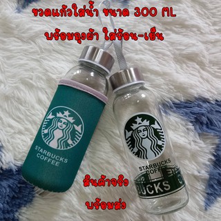 ขวดแก้วใส่น้ำ ขวดน้ำ ขวดน้ำพกพา  ขนาด 300 ML