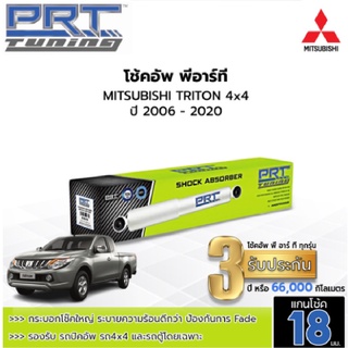 PRT TUNING โช๊คอัพ MITSUBISHI TRITON มิตซูบิชิ ไทรทัน 4x4 ปี 2006-2020 โช้คอัพพีอาร์ที แกน18มม.