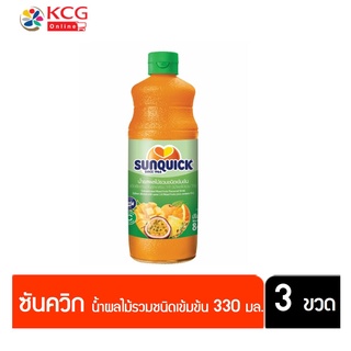 Sunquick ซันควิก น้ำรสผลไม้รวมชนิดเข้มข้น 330 มล. (แพ็ค 3 ขวด) (หมดอายุ 4/3/2024)