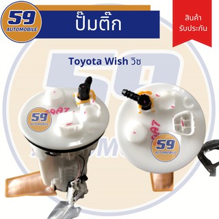 ปั้มติก Toyota Wish [ปี 2004] เครื่อง 2AZ
