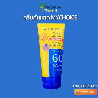 ครีมกันแดดมายชอยส์ SPF 60 PA+++ และ SPF 50 PA++ My Choice Advance Sun Block 150 g.ของเเท้100%