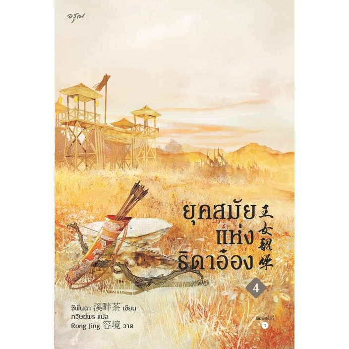 หนังสือนิยายจีน ยุคสมัยแห่งธิดาอ๋อง เล่ม 4 (เล่มจบ) : ซีพั่นฉา : สำนักพิมพ์ อรุณ