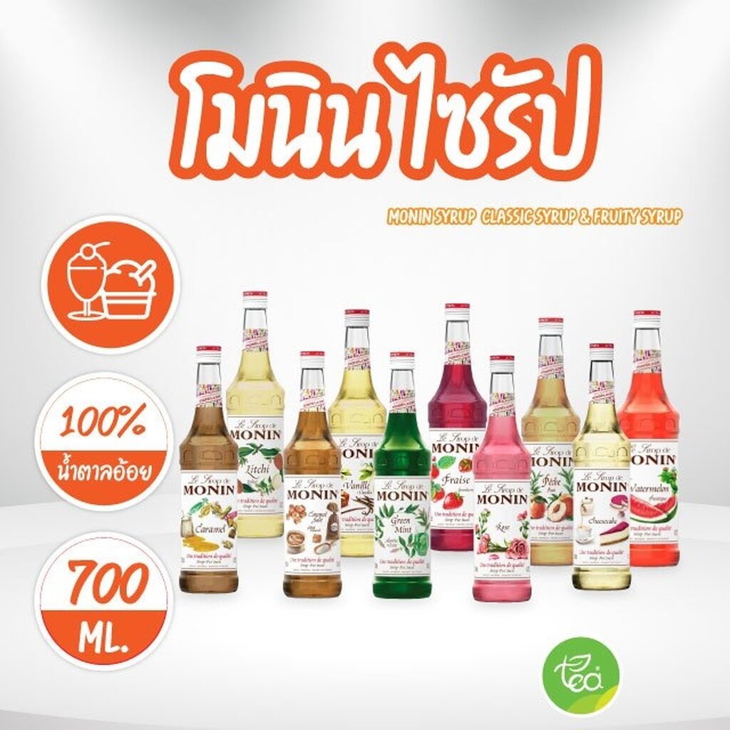 ไซรัปโมนิน Monin Syrup โมนิน ไซรัปเข้มข้น ไซรัปคาราเมล ไซรัปวนิลา ไซรัปพีช ไซรัปกรีนมิ้นท์ 700ml
