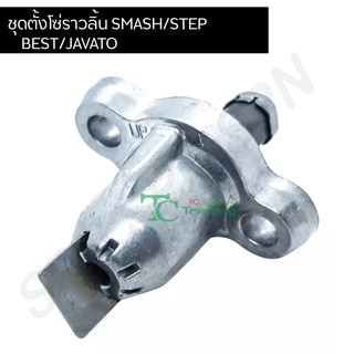 ตัววปรับตั้งความตึงโซ่ราวลิ้น Smash,Step,Best,Javato G24553