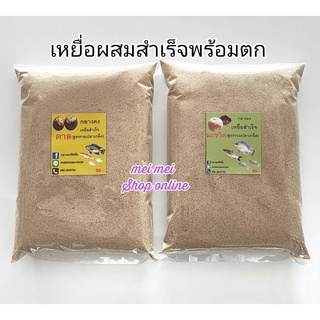 เหยื่อผสมสำเร็จพร้อมตก(1 กิโลกรัม) สูตรตาล สูตรมะขวิด เหยื่อสำเร็จ เหยื่อตาล เหยื่อมะขวิด เหยื่อตกปลานิล เหยื่อตกปลา