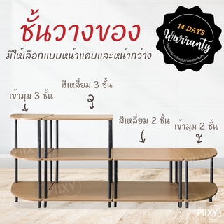 THE PIIXY ชั้นวางของไม้  เข้ามุม อเนกประสงค์ สำหรับวางทีวี ไมโครเวฟ ประกอบง่าย