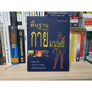 รีดเดอร์ ไดเจสท์ : พื้นฐานแห่งกายมนุษย์ (หนังสือหายาก สภาพดีมาก)