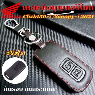 ซองหนังกุญแจรีโมท Click150i / Scoopy-i 2021 เคสรีโมท เคสกุญแจ กันรอย กันกระแทก