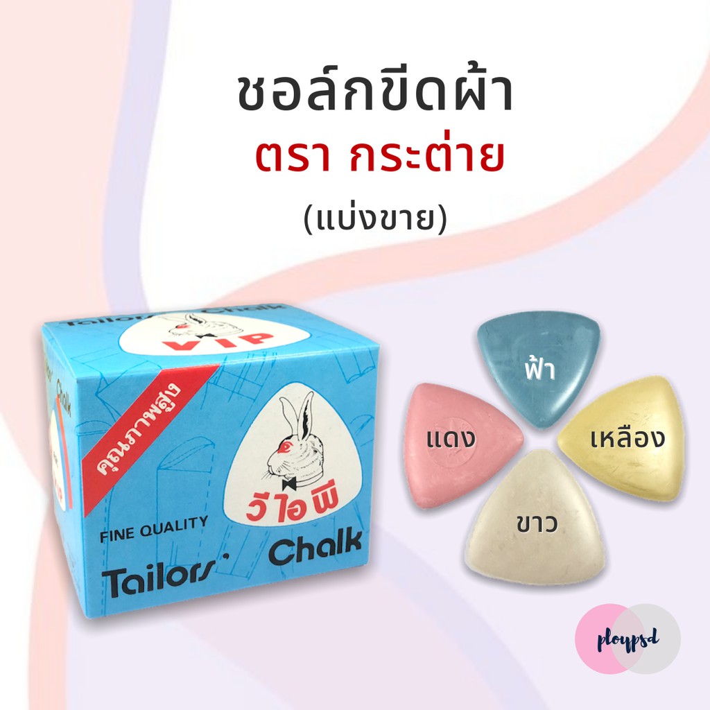 ชอล์กขีดผ้า ตรากระต่าย แบ่งขาย พร้อมส่ง