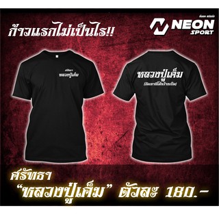 คอลูกเรือเสื้อยืดสกรีนลาย 🔥🔥 ศรัทธา หลวงปู่เค็ม วัดเขาอีโต้เขี้ยงเป็ด 🔥🔥S-5XL