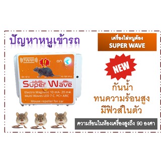 เครื่องไล่หนูในรถ SUPER WAVE (3 เครื่อง) รุ่นใหม่ กันน้ำ