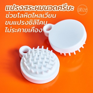 แปรงสระผม หวีซิลิโคน นวดหนังศีรษะ ช่วยสระผม ลดอาการคัน shampoo Silicon brush