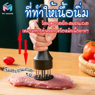 พร้อมส่งmc.house/ ที่ทุบเนื้อ ที่ทำให้เนื้อนิ่ม ที่จิ้มเนื้อ ส้อมจิ้มเนื้อ ที่บดเนื้อ อุปกรณ์จิ้มเนื้อ เข็มทิ่มเนื้อ