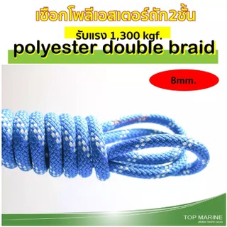 เชือกโพลีเอสเตอร์ถักสองชั้น ขนาด 8มิล x 20เมตร polyester rope