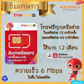 ซิมเทพทรู 6 mbps ไม่อั้น ไม่ลดสปีด โทรฟรีทุกเครือข่าย เน็ตรายปี internet sim true 12 เดือน ซิมลูกเทพ ซิมหลานเทพ ซิมเน็ต